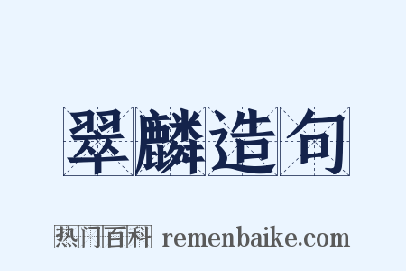 翠麟造句是什么意思的图片